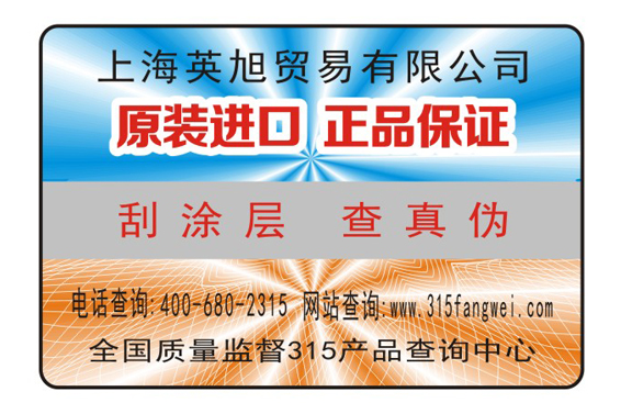 定制防偽標(biāo)簽價(jià)值，為產(chǎn)品制作防偽標(biāo)簽可以減少假冒商品