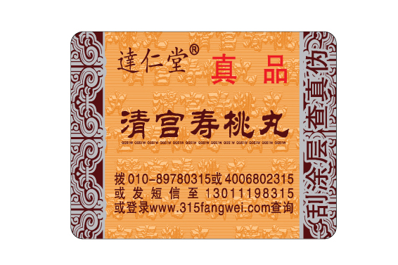 防偽標簽如何制作，北京防偽標簽制作