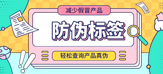 防偽標(biāo)簽制作_哪個(gè)科目包含防偽標(biāo)簽？