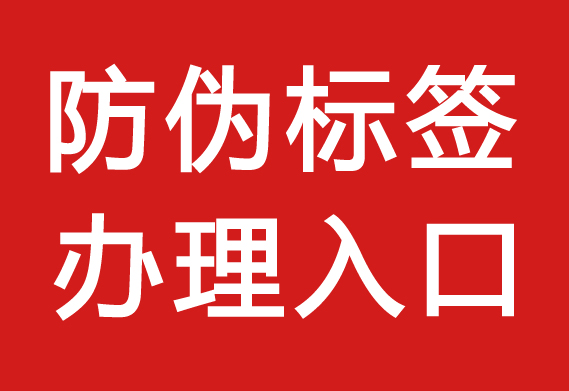 防偽標(biāo)簽怎么采購_防偽標(biāo)簽?zāi)苜I嗎？
