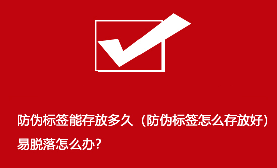 防偽標(biāo)簽?zāi)艽娣哦嗑茫ǚ纻螛?biāo)簽怎么存放好）易脫落怎么辦？