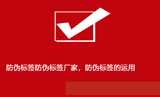 防偽標(biāo)簽防偽標(biāo)簽廠家，防偽標(biāo)簽的運(yùn)用