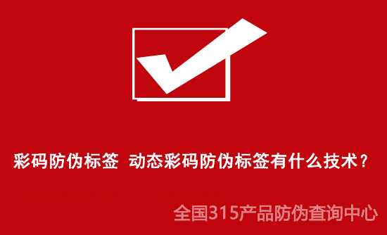 彩碼防偽標(biāo)簽 動態(tài)彩碼防偽標(biāo)簽有什么技術(shù)？