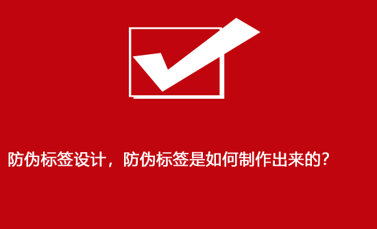 防偽標(biāo)簽設(shè)計(jì)，防偽標(biāo)簽是如何制作出來(lái)的？