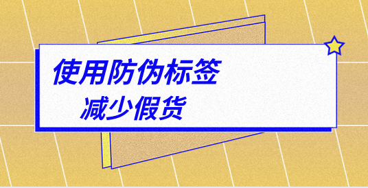 防偽標簽印刷廠家，深入解析防偽標簽的制作與防偽效果