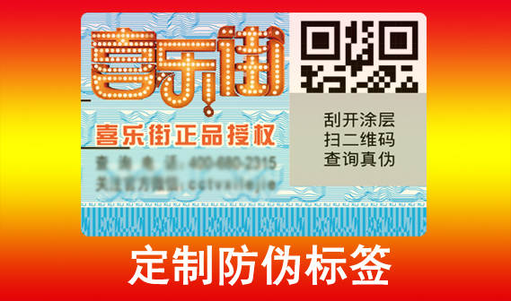 防偽標簽印刷廠家是怎么制作出來的？