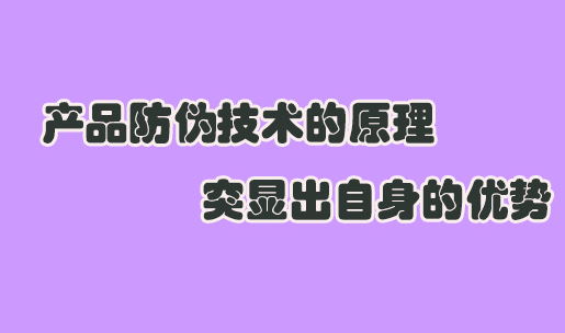 怎么印刷防偽標(biāo)簽？商品印刷防偽標(biāo)簽技術(shù)如何保證質(zhì)量？