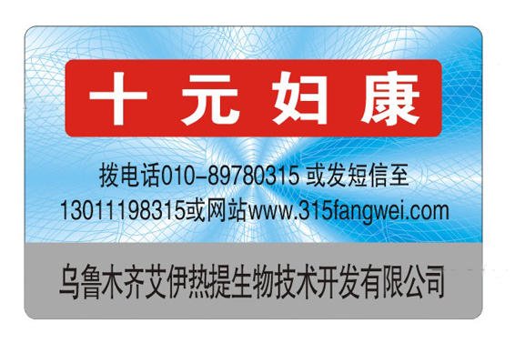 防偽產(chǎn)品介紹數(shù)碼防偽標簽有哪些防偽技術(shù)？-赤坤防偽公司